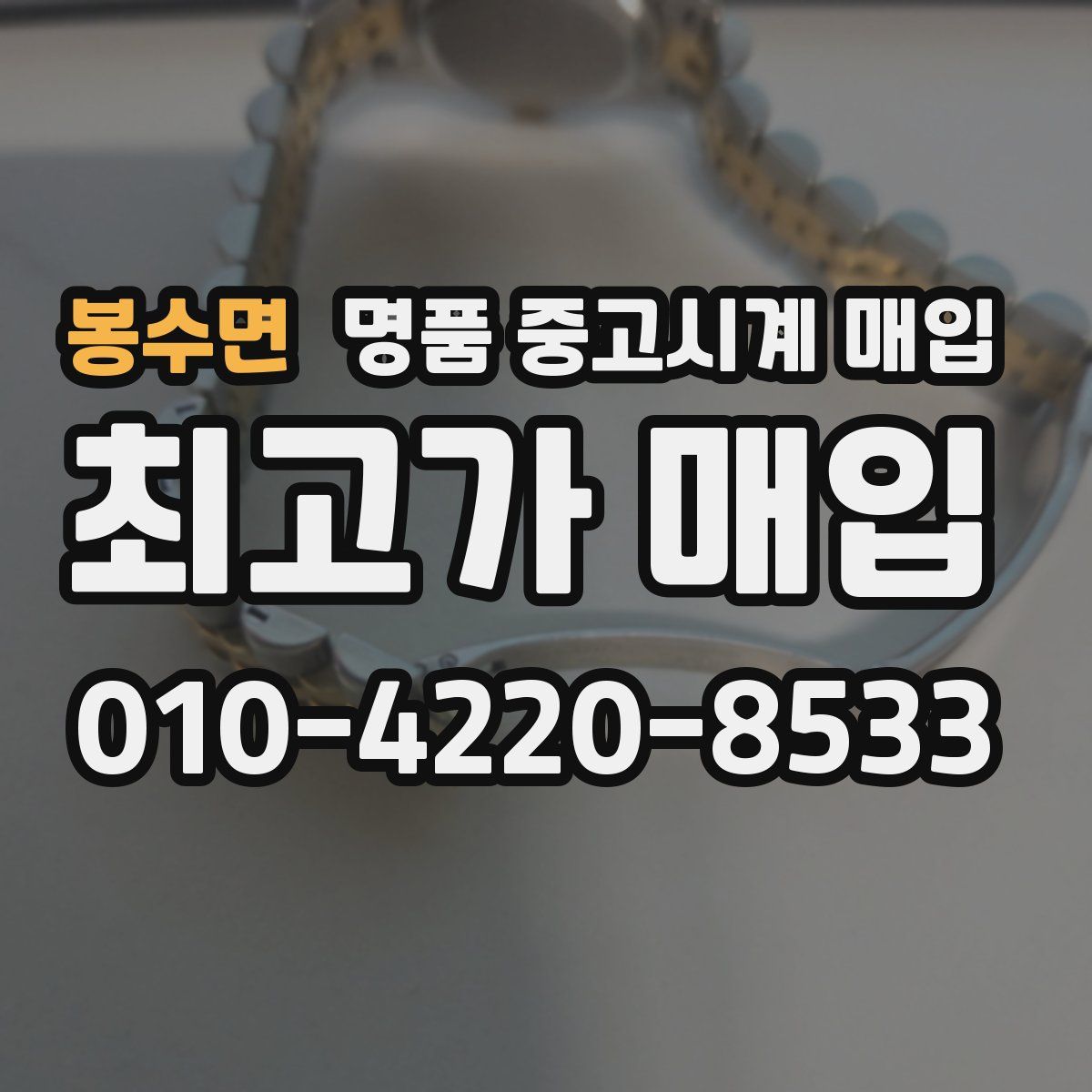 봉수면 명품 중고시계 매입