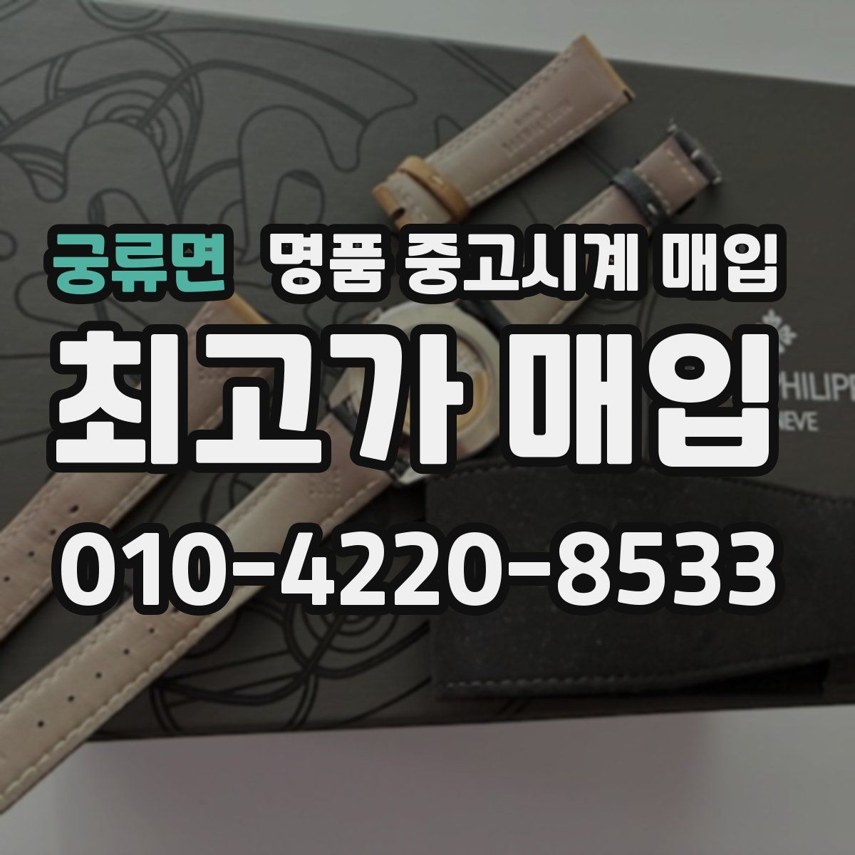 궁류면 명품 중고시계 매입