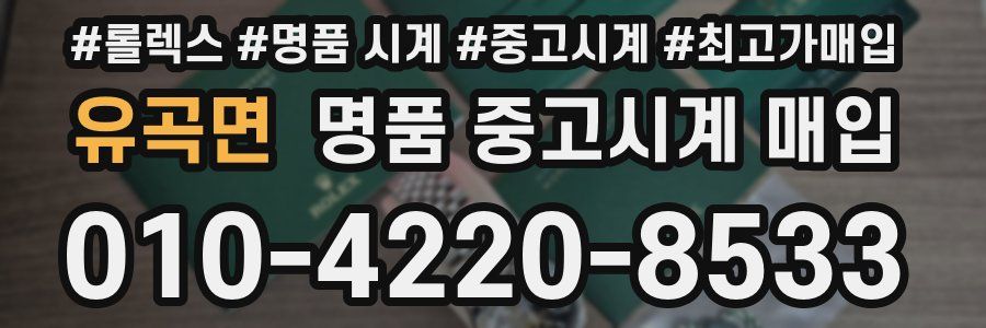 유곡면 명품 중고시계 매입