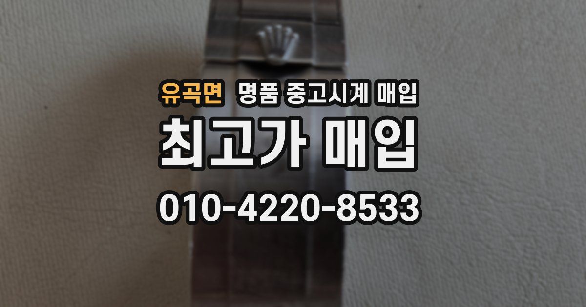 유곡면 명품 중고시계 매입
