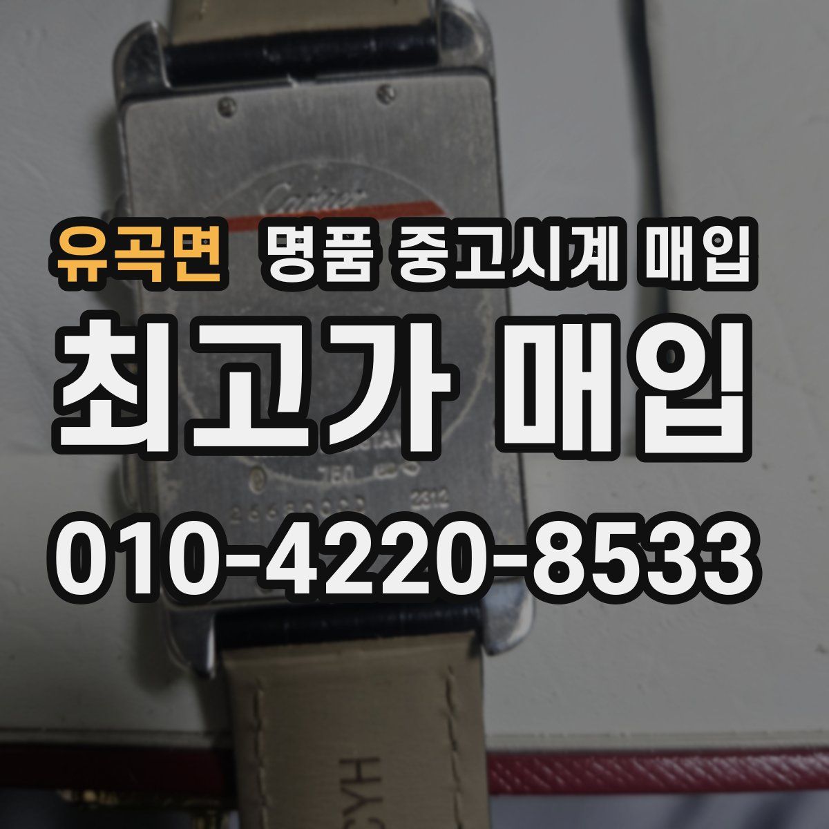 유곡면 명품 중고시계 매입