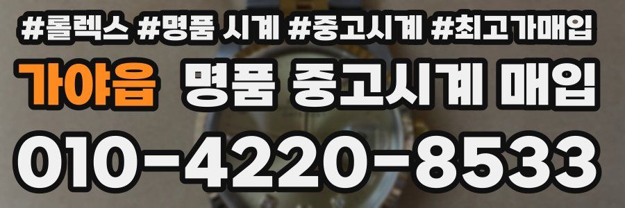 가야읍 명품 중고시계 매입