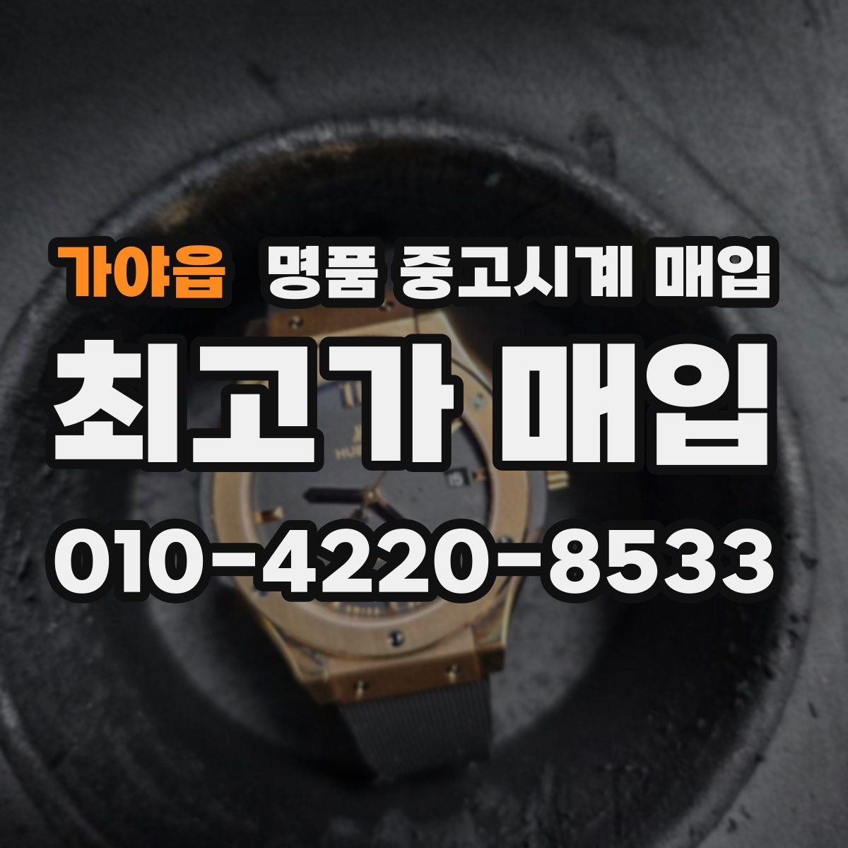 가야읍 명품 중고시계 매입