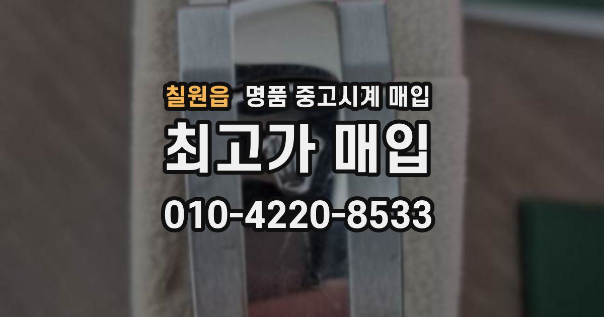칠원읍 명품 중고시계 매입