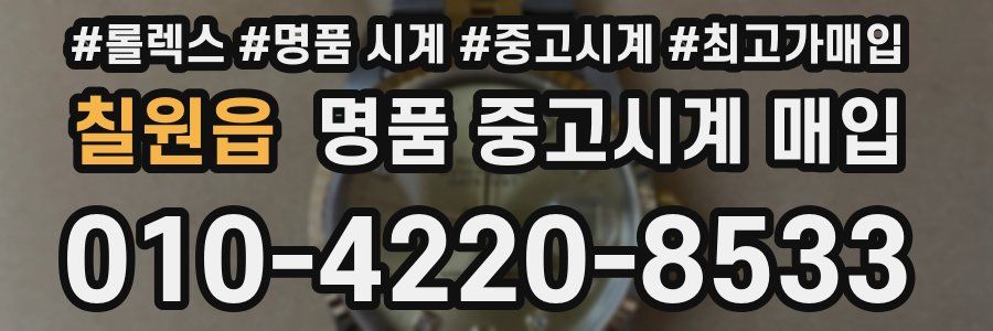 칠원읍 명품 중고시계 매입