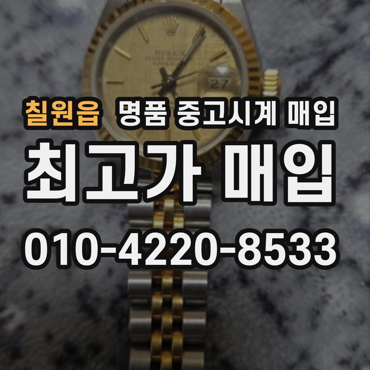 칠원읍 명품 중고시계 매입
