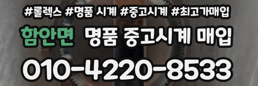 함안면 명품 중고시계 매입