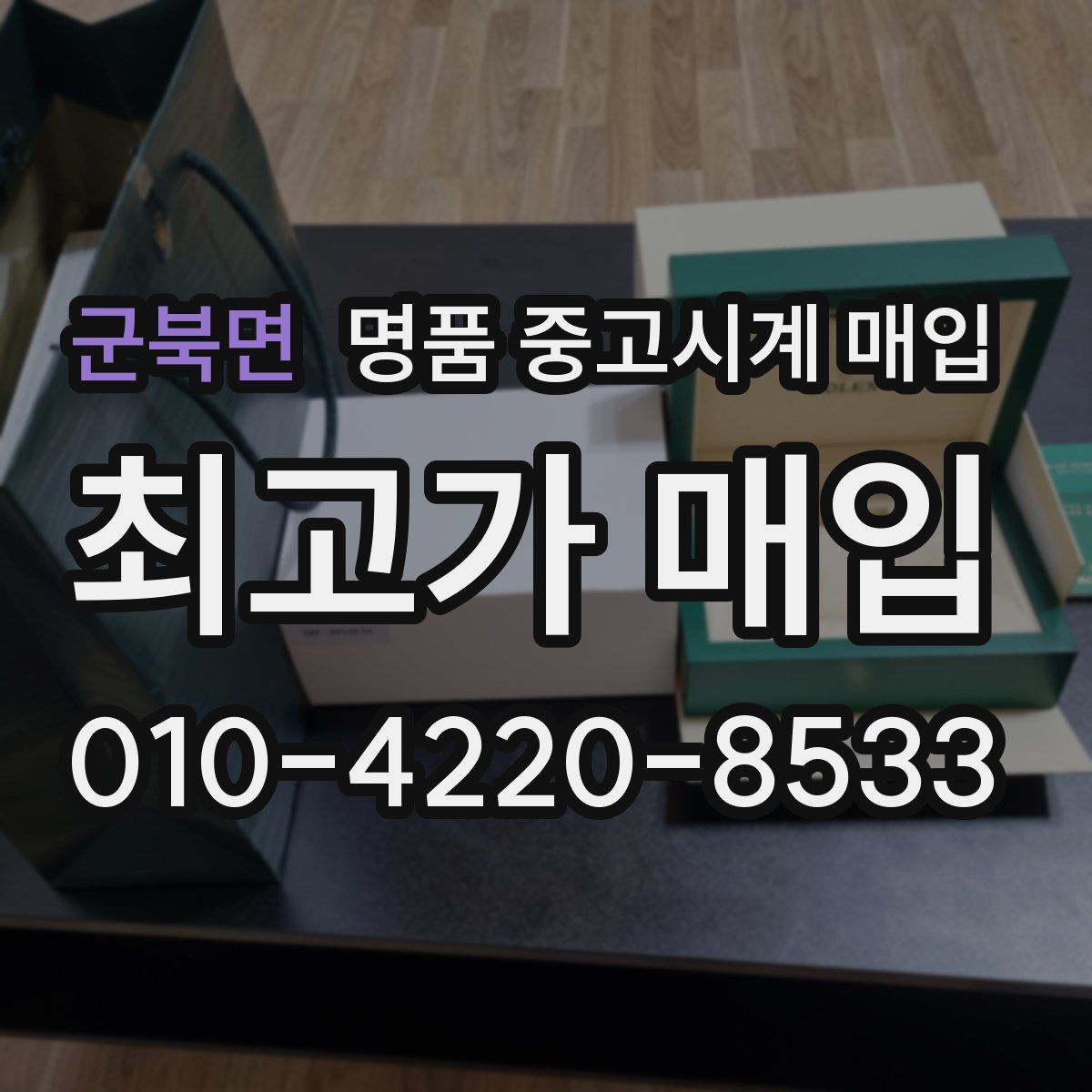 군북면 명품 중고시계 매입