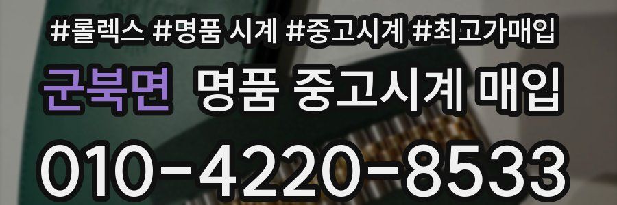 군북면 명품 중고시계 매입