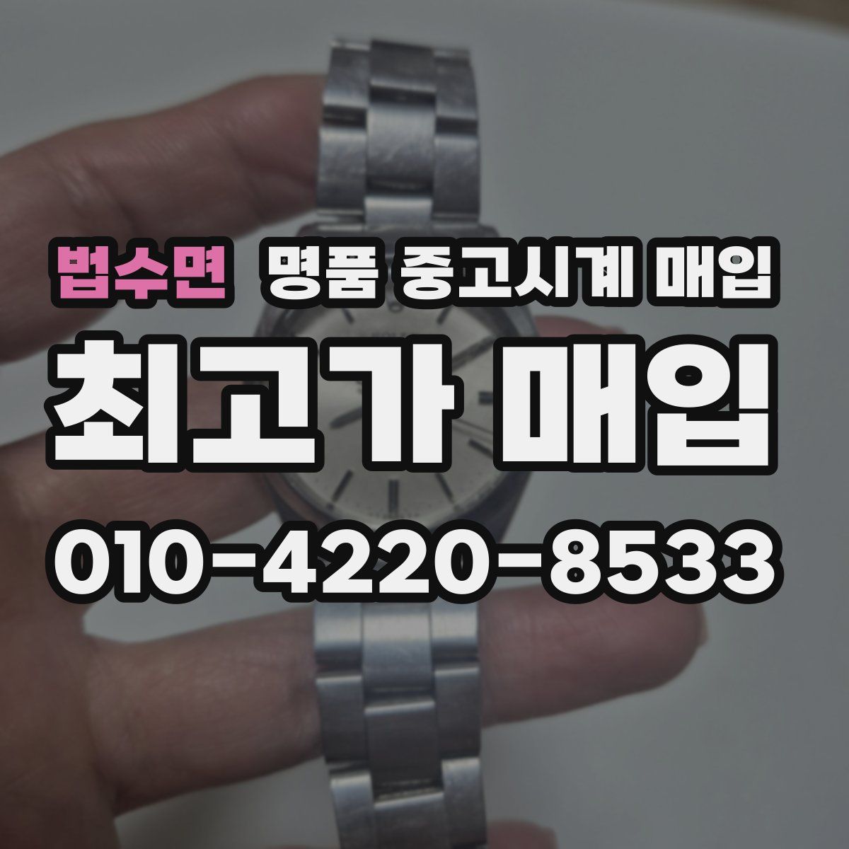 법수면 명품 중고시계 매입