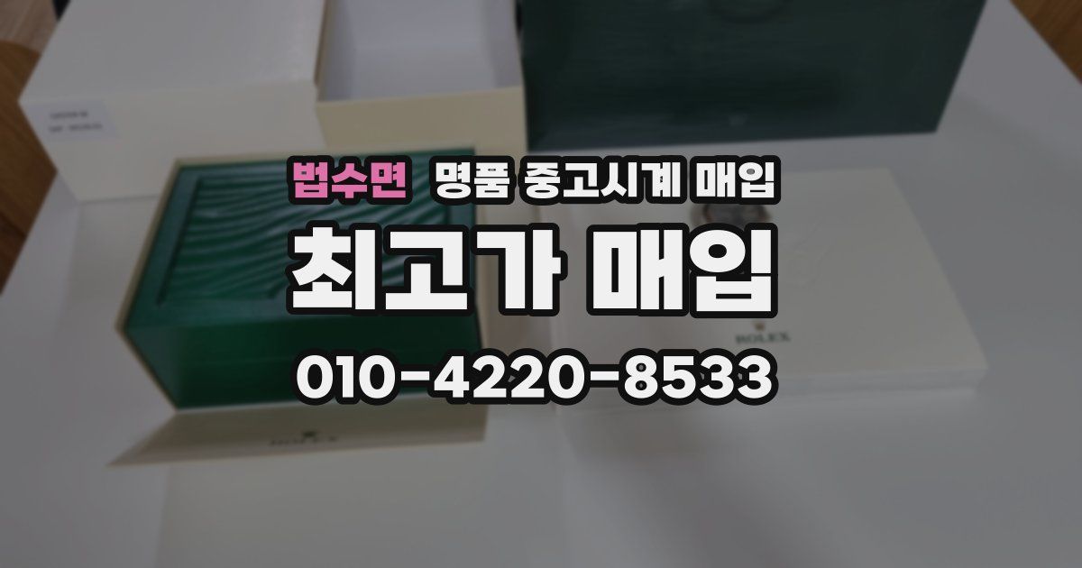 법수면 명품 중고시계 매입