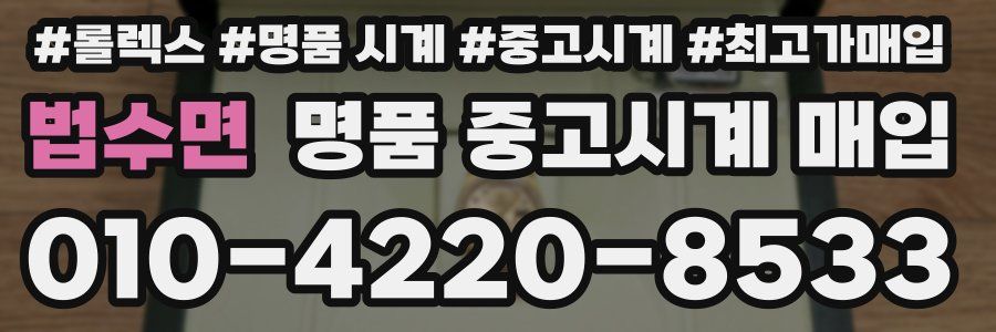 법수면 명품 중고시계 매입