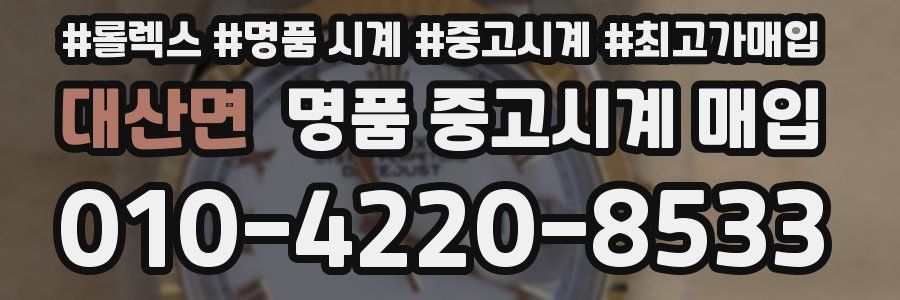 대산면 명품 중고시계 매입