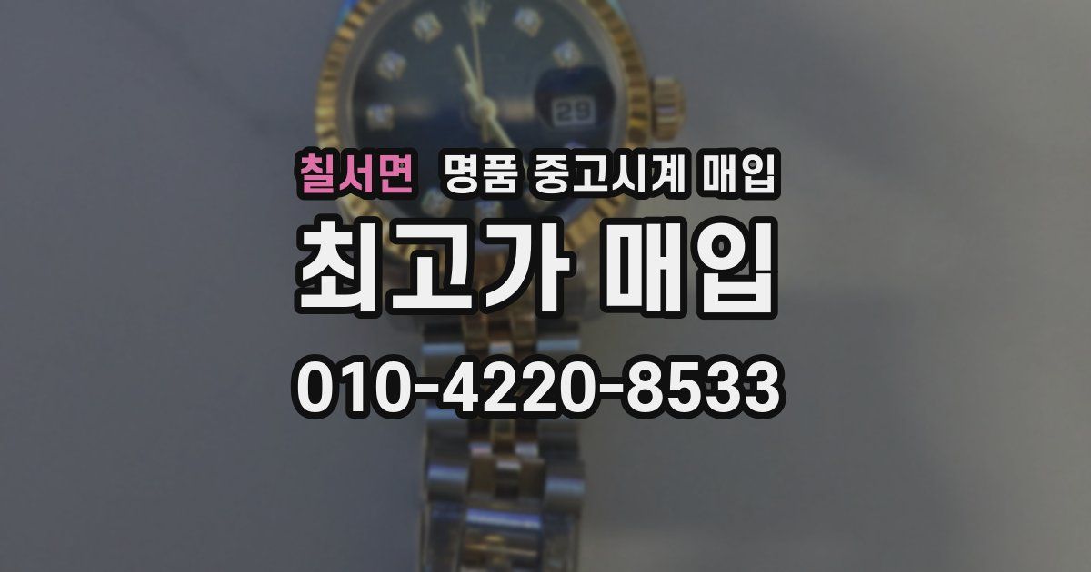 칠서면 명품 중고시계 매입