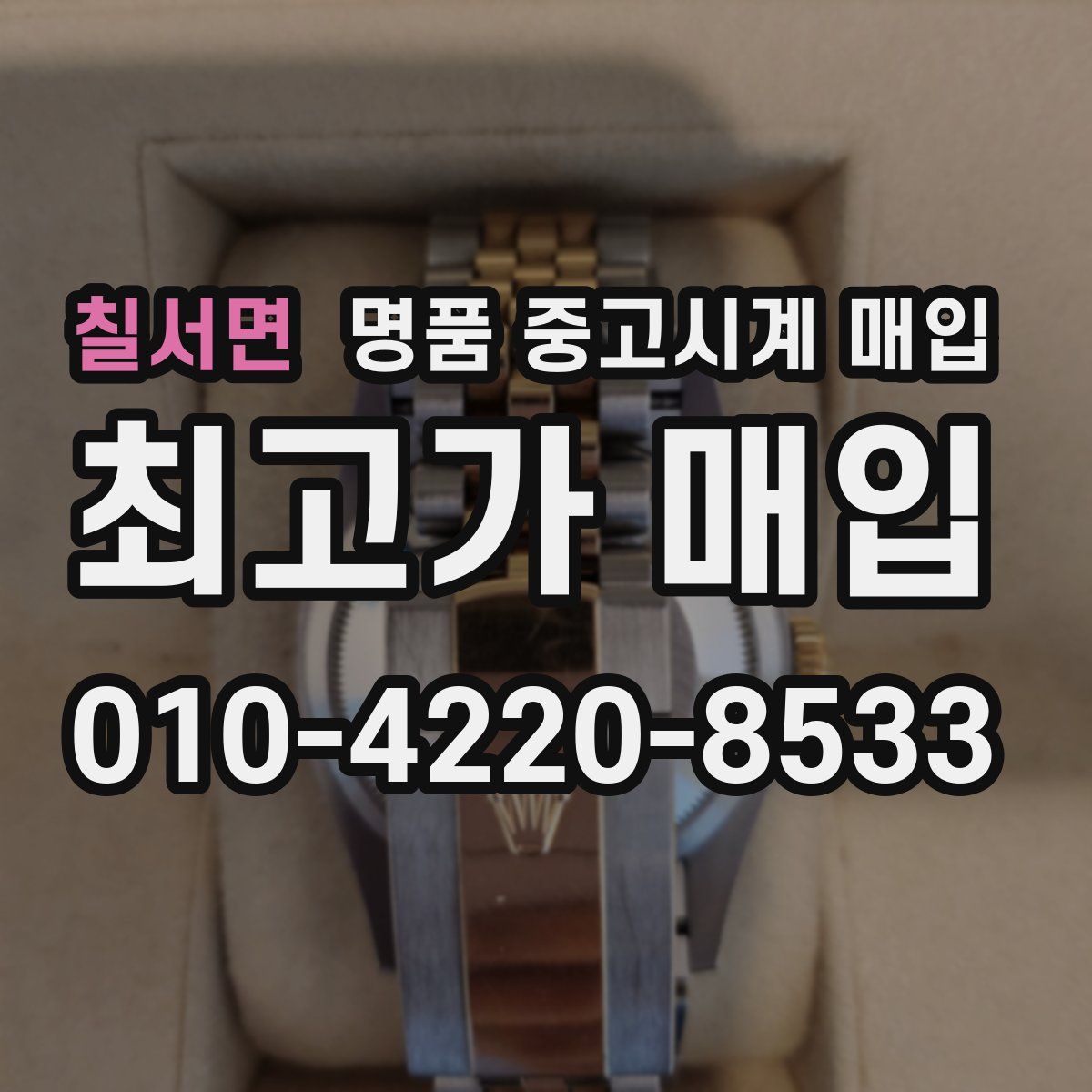 칠서면 명품 중고시계 매입
