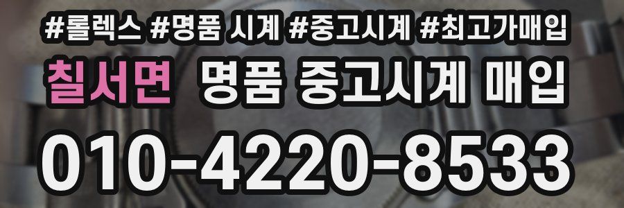 칠서면 명품 중고시계 매입