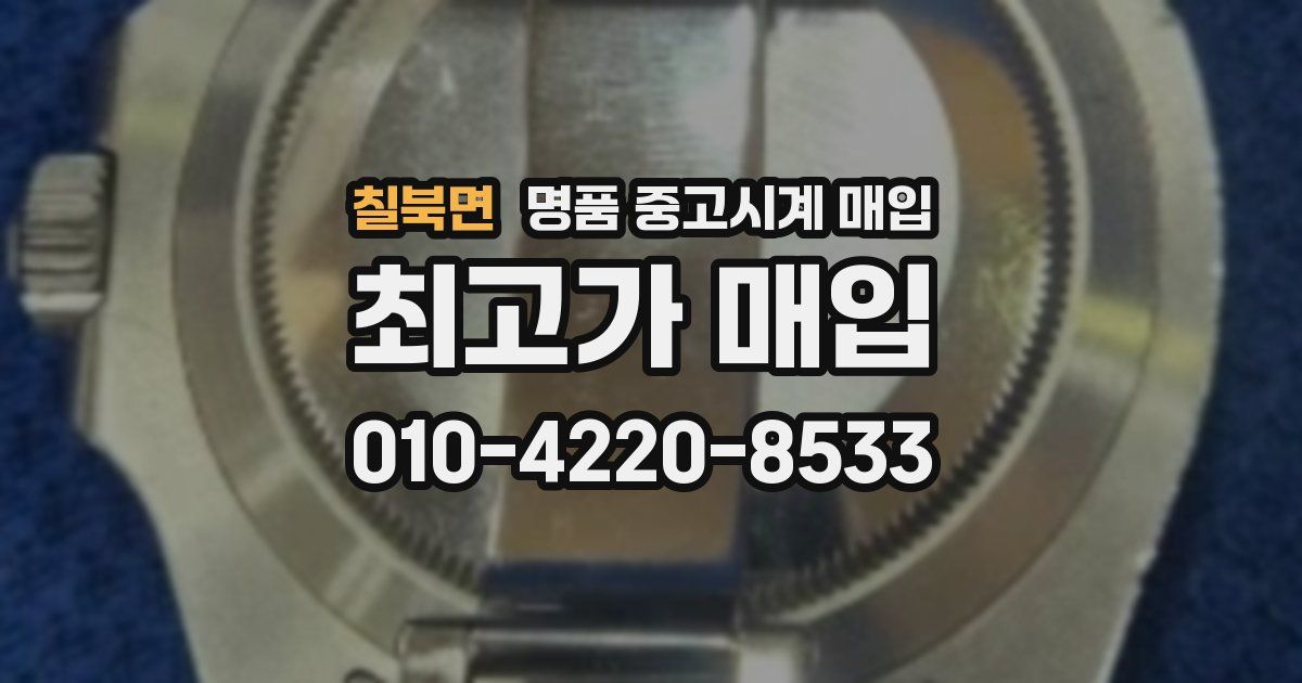 칠북면 명품 중고시계 매입