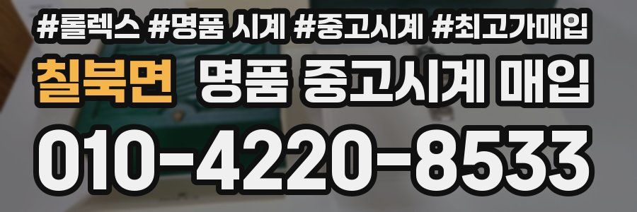 칠북면 명품 중고시계 매입