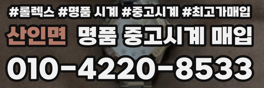 산인면 명품 중고시계 매입