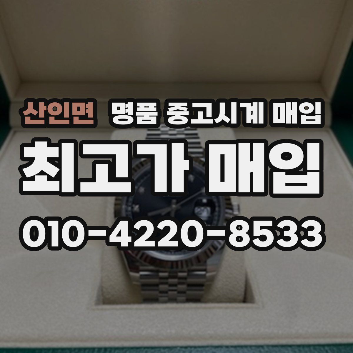 산인면 명품 중고시계 매입