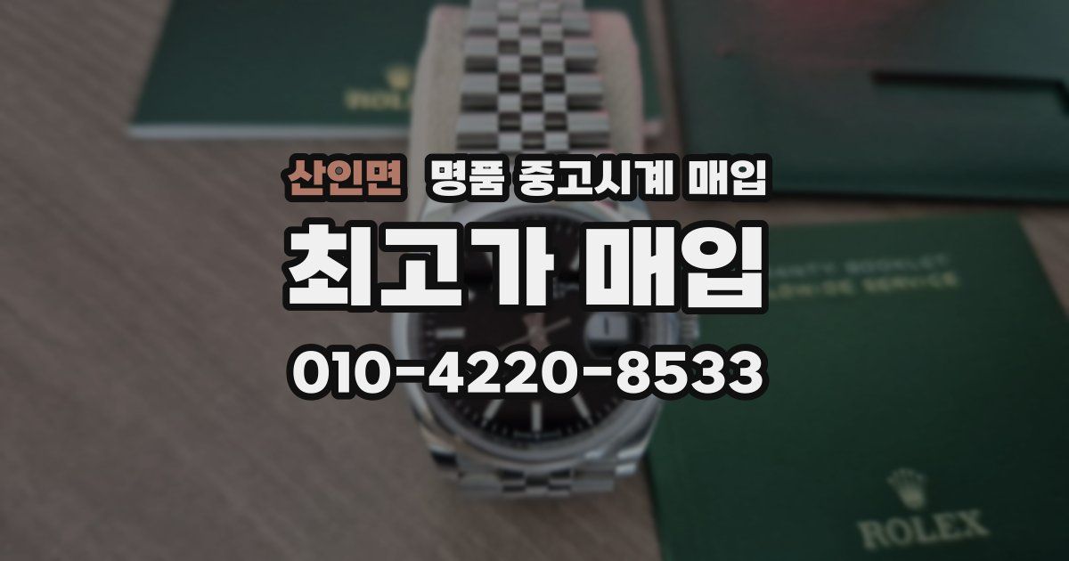 산인면 명품 중고시계 매입