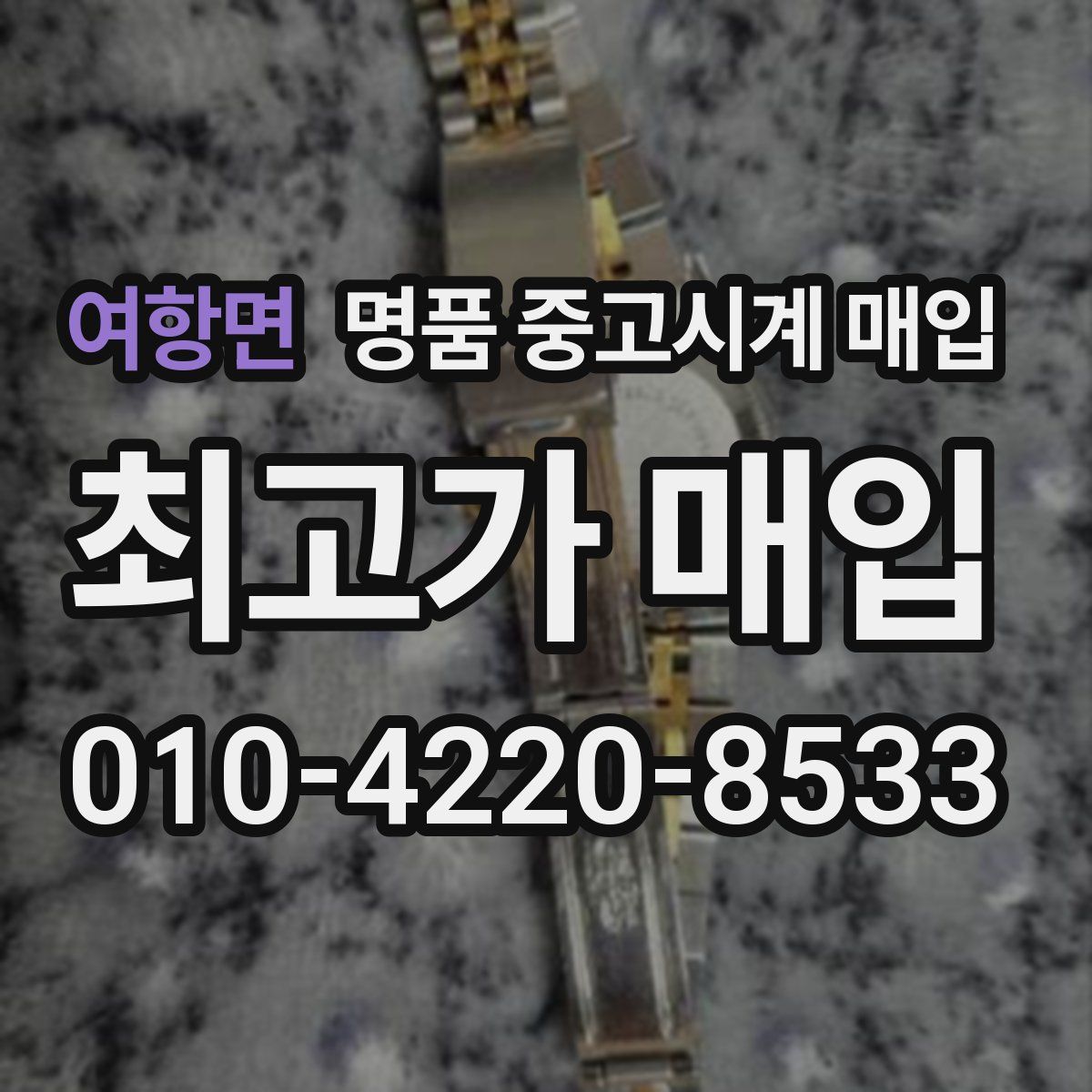 여항면 명품 중고시계 매입