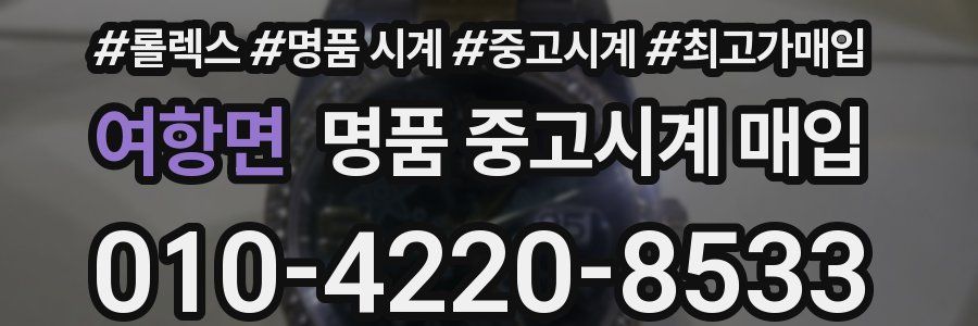 여항면 명품 중고시계 매입