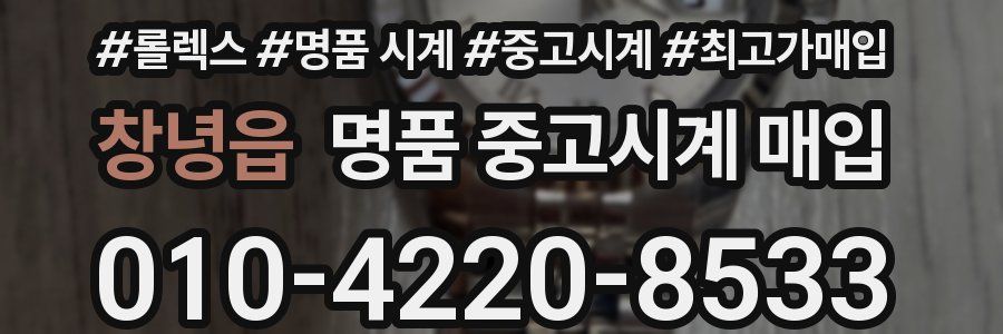 창녕읍 명품 중고시계 매입