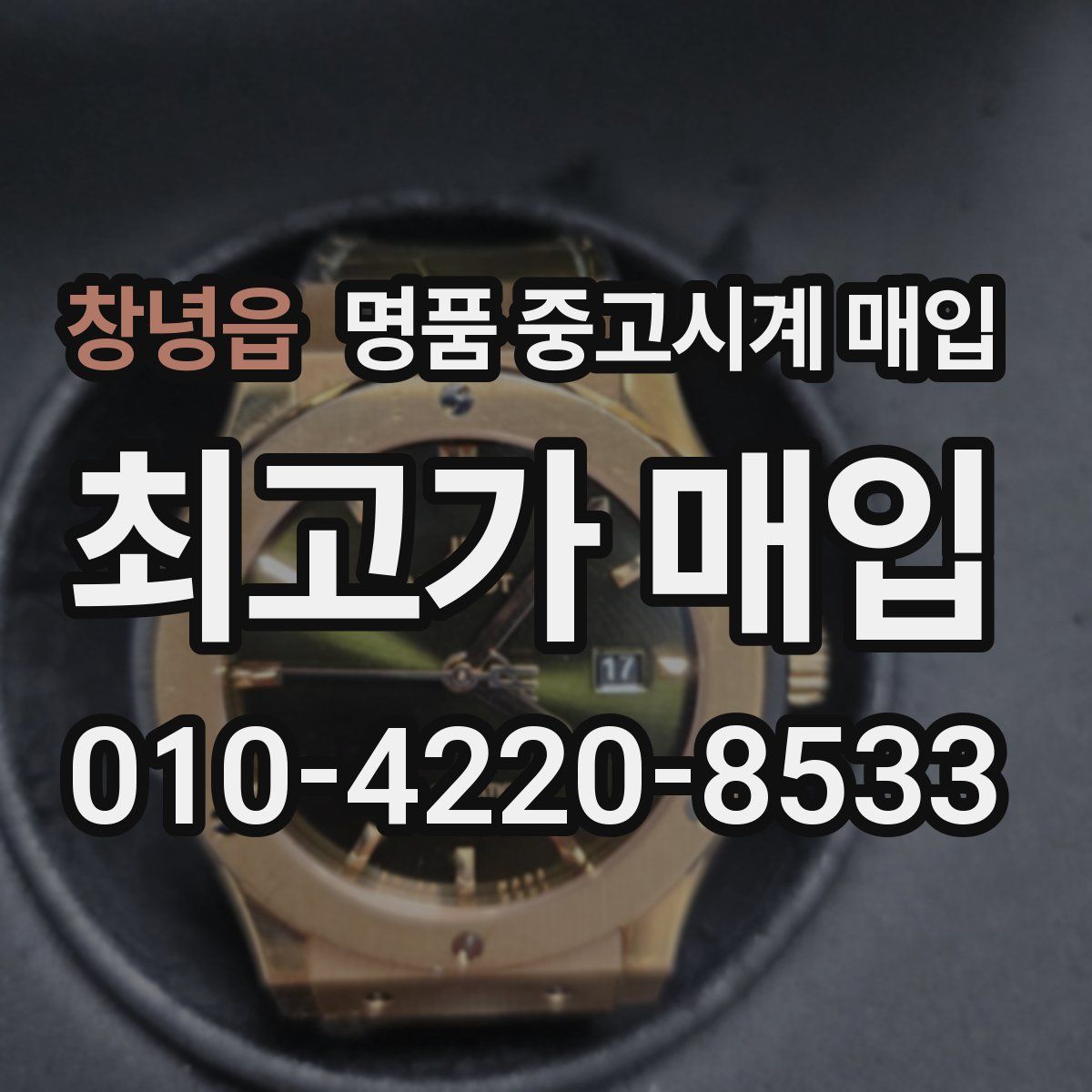 창녕읍 명품 중고시계 매입