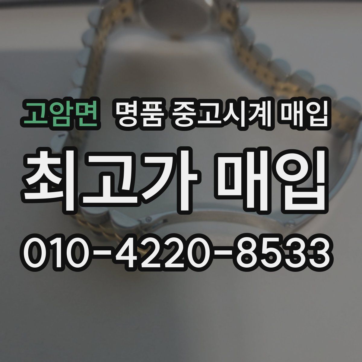 고암면 명품 중고시계 매입