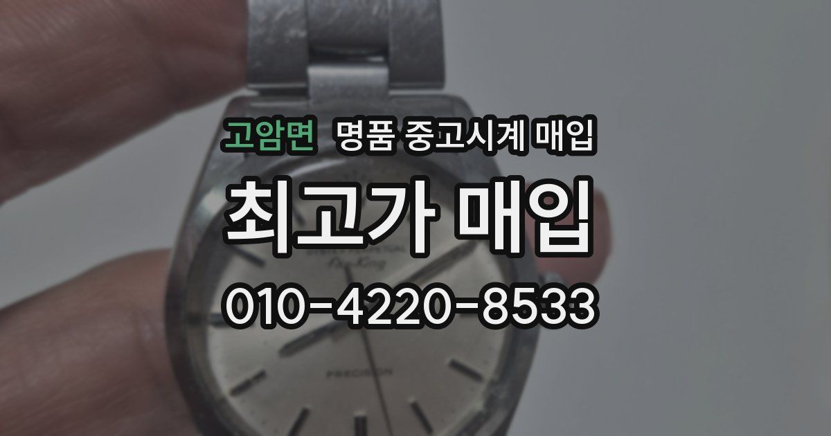 고암면 명품 중고시계 매입