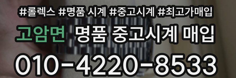 고암면 명품 중고시계 매입