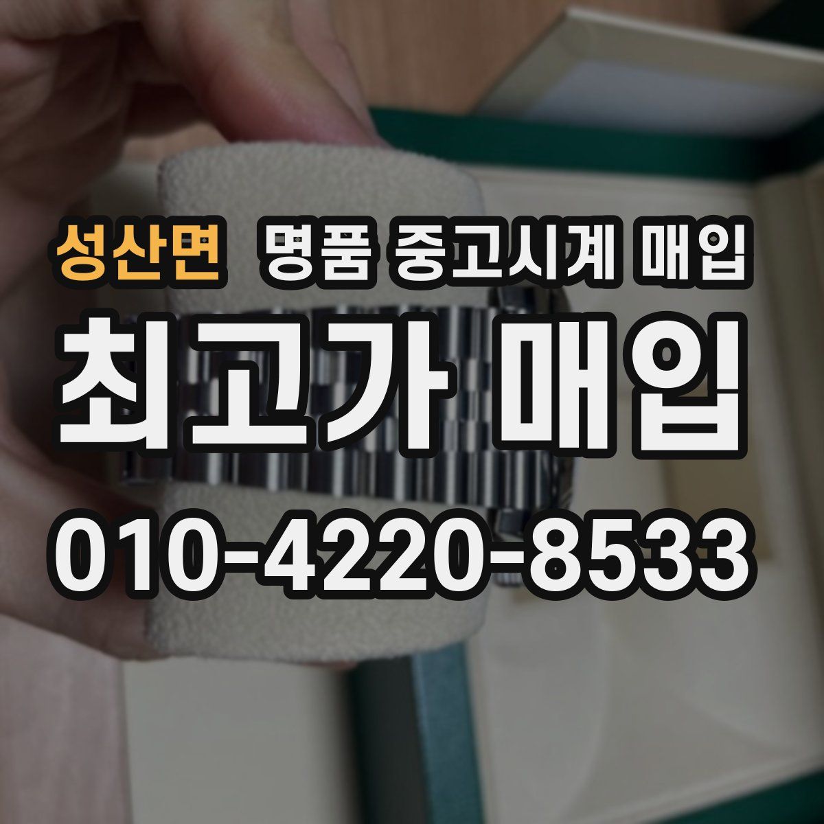 성산면 명품 중고시계 매입