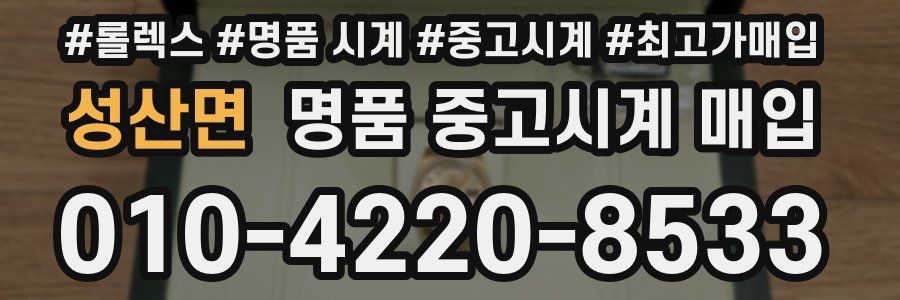 성산면 명품 중고시계 매입