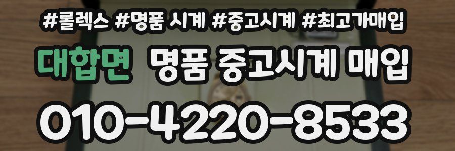 대합면 명품 중고시계 매입