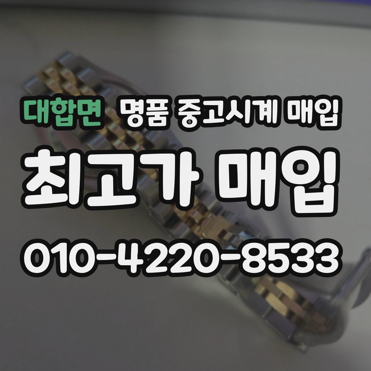 대합면 명품 중고시계 매입
