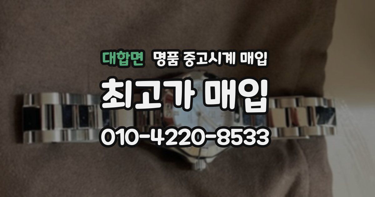 대합면 명품 중고시계 매입