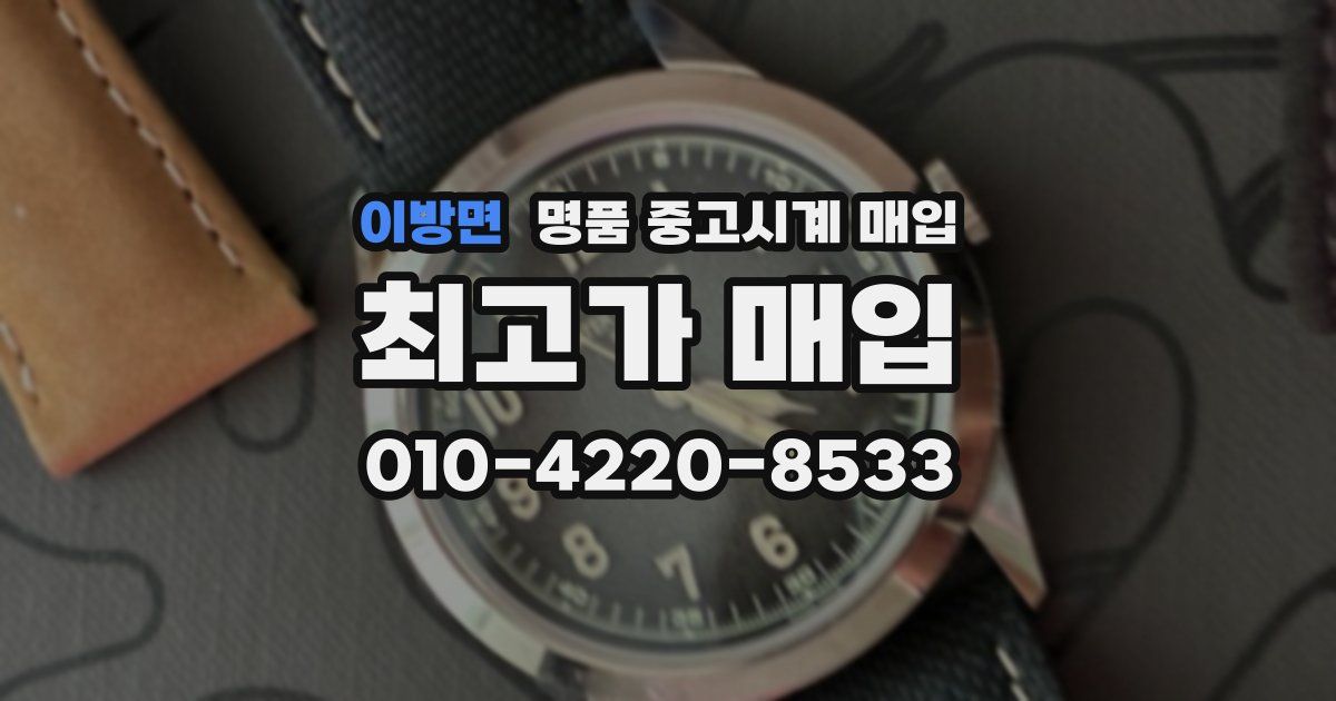 이방면 명품 중고시계 매입