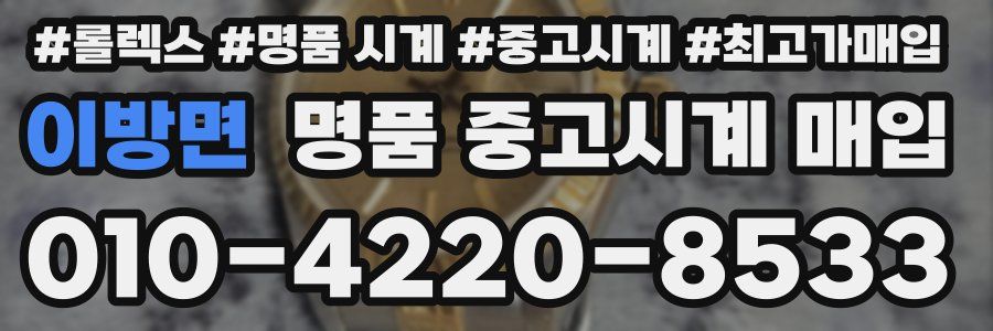 이방면 명품 중고시계 매입