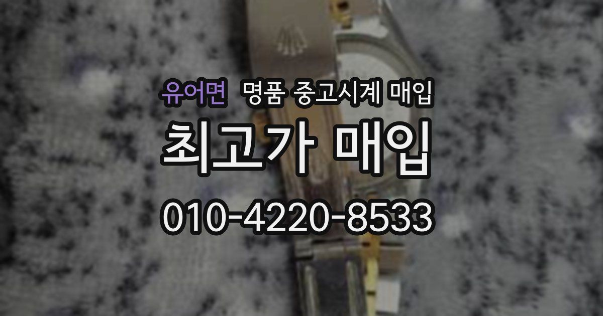 유어면 명품 중고시계 매입