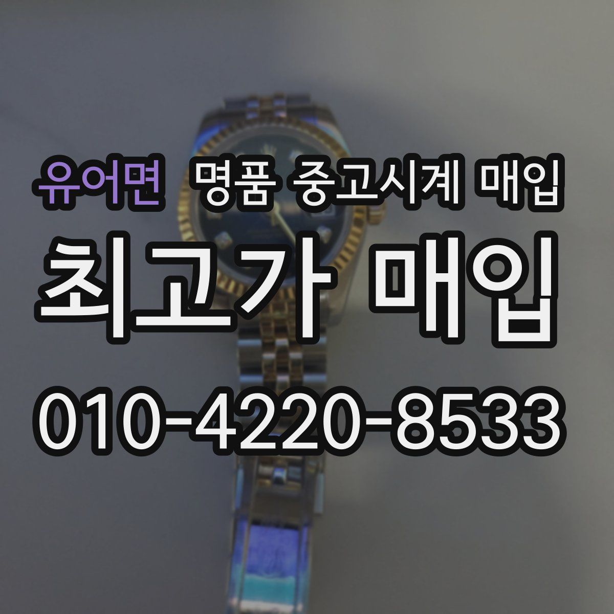 유어면 명품 중고시계 매입