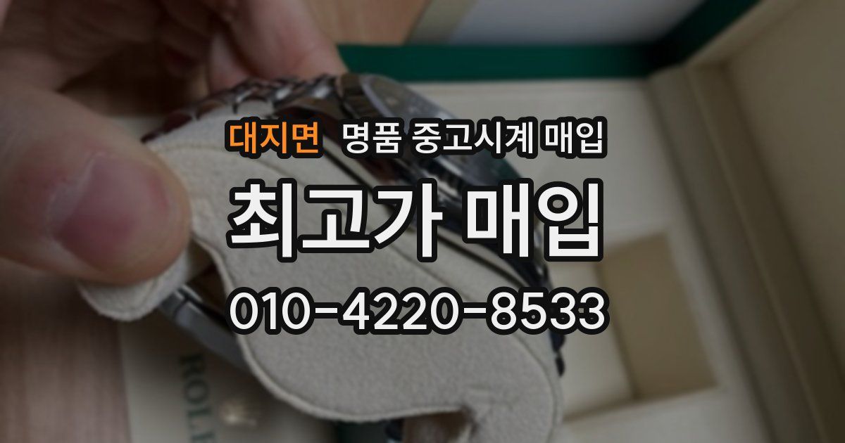 대지면 명품 중고시계 매입