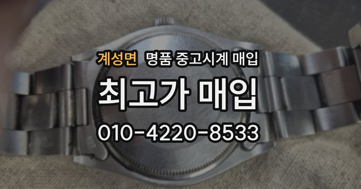 계성면 명품 중고시계 매입