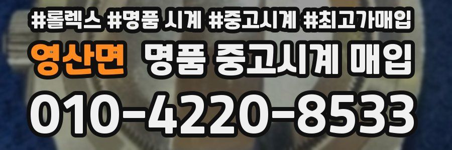 영산면 명품 중고시계 매입
