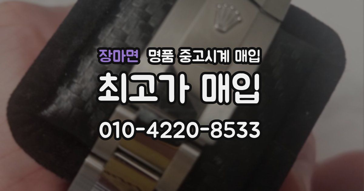 장마면 명품 중고시계 매입