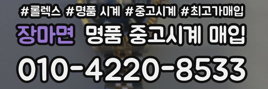 장마면 명품 중고시계 매입