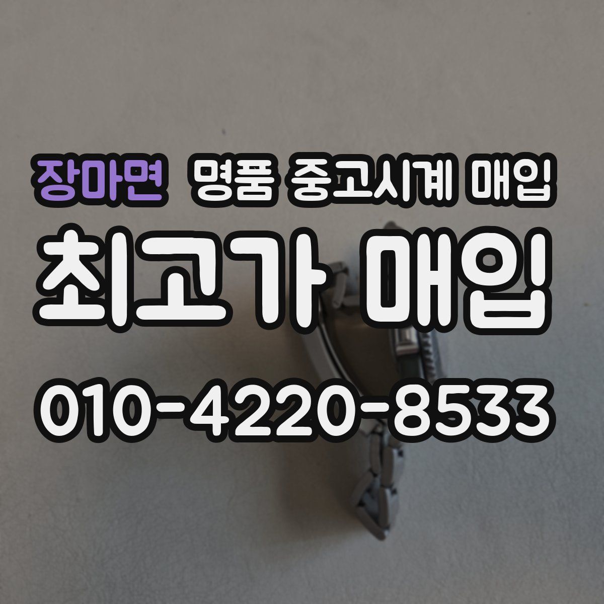 장마면 명품 중고시계 매입