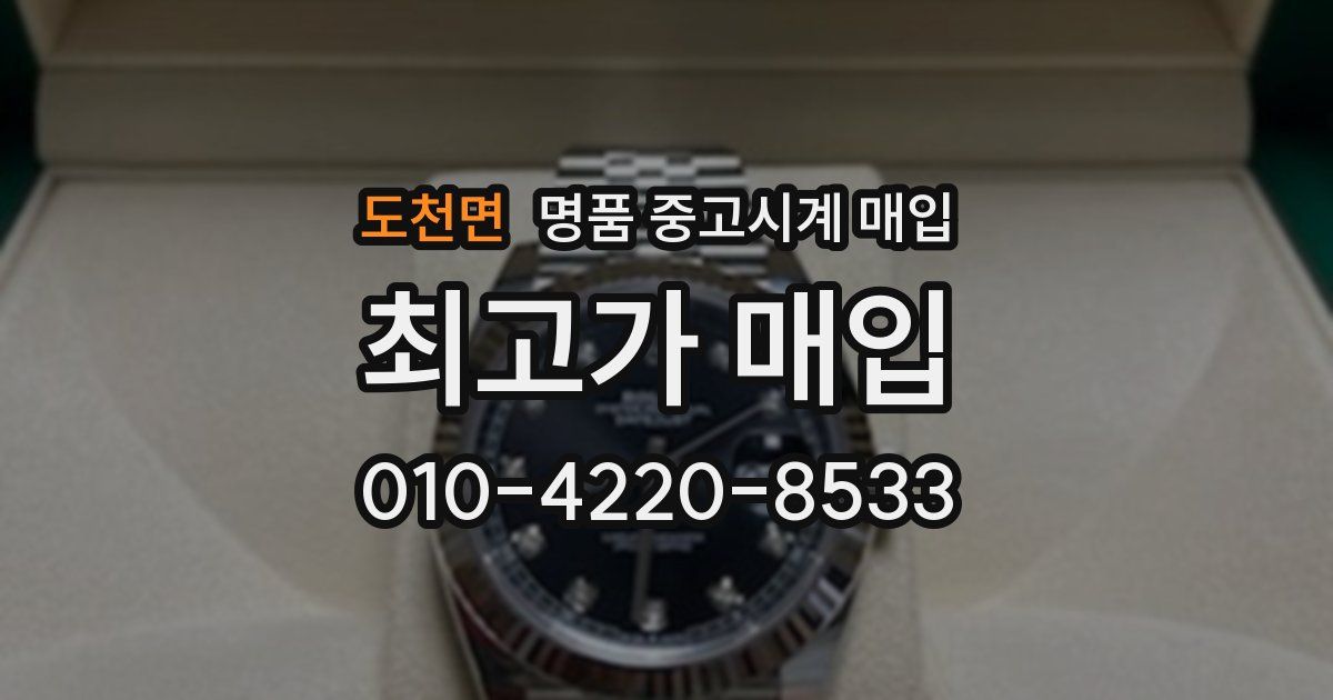 도천면 명품 중고시계 매입