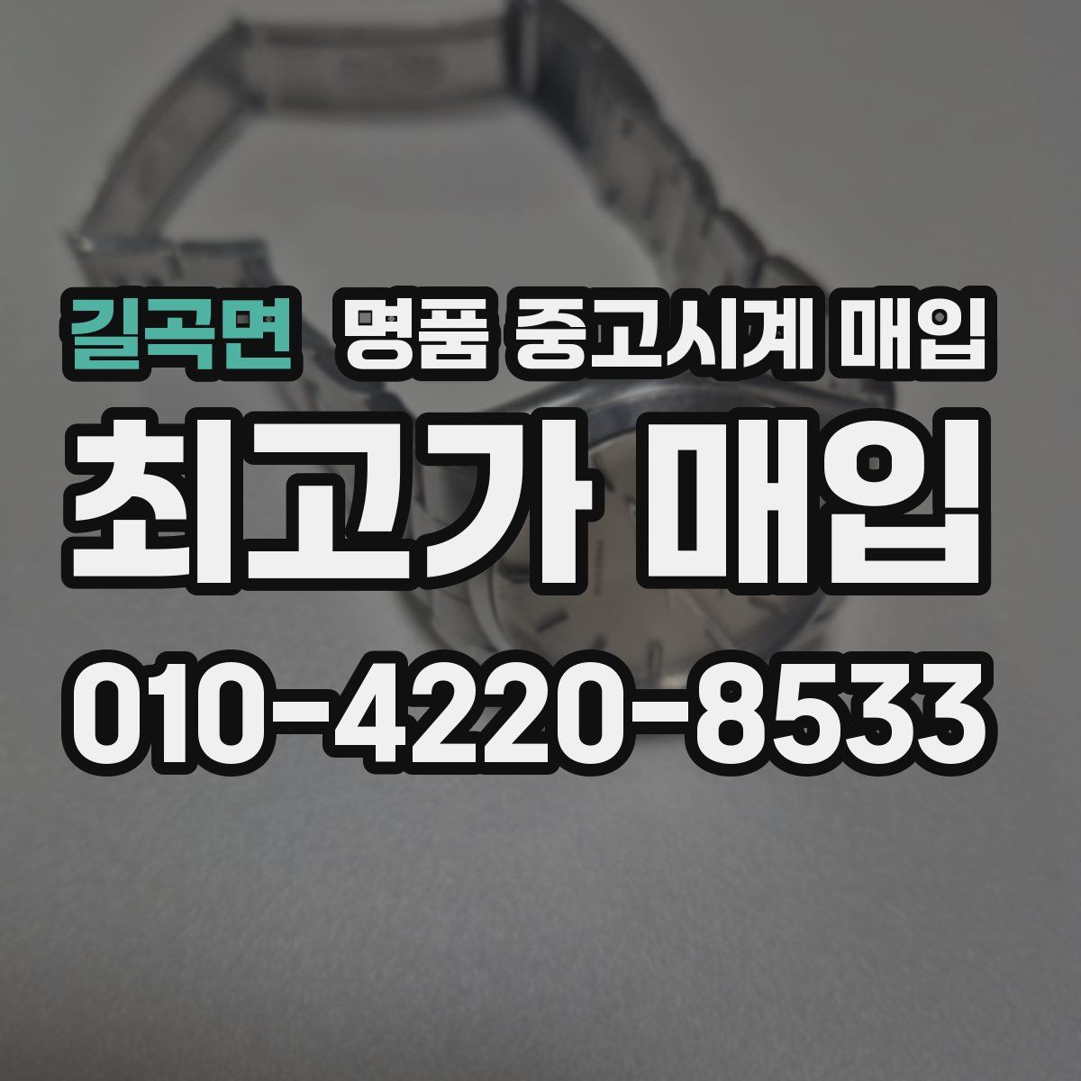 길곡면 명품 중고시계 매입