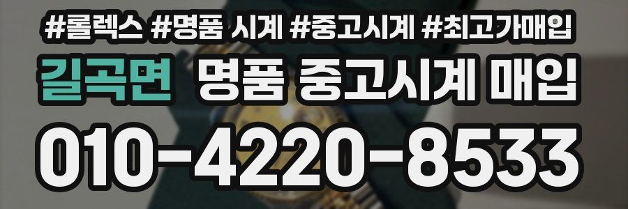 길곡면 명품 중고시계 매입